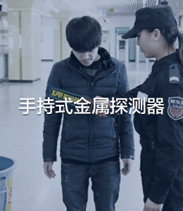 手持式金属探测器